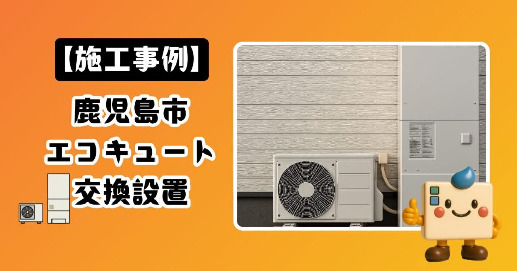 鹿児島県鹿児島市エコキュート施工事例01