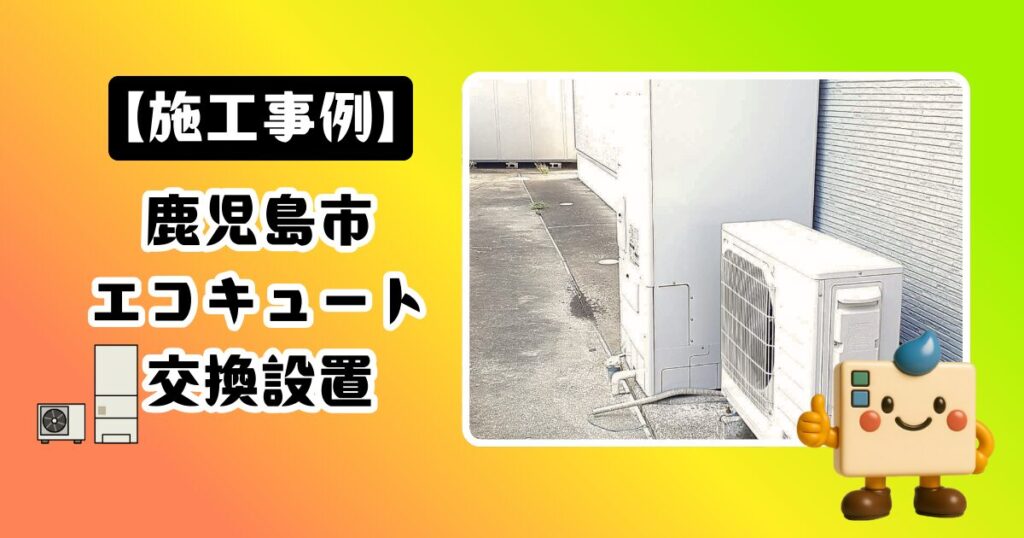 鹿児島県鹿児島市エコキュート施工事例02