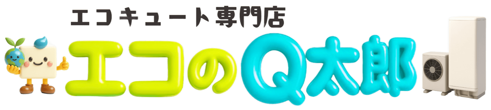 エコのQ太郎 袋井支店