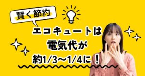 エコキュートで賢く節約！