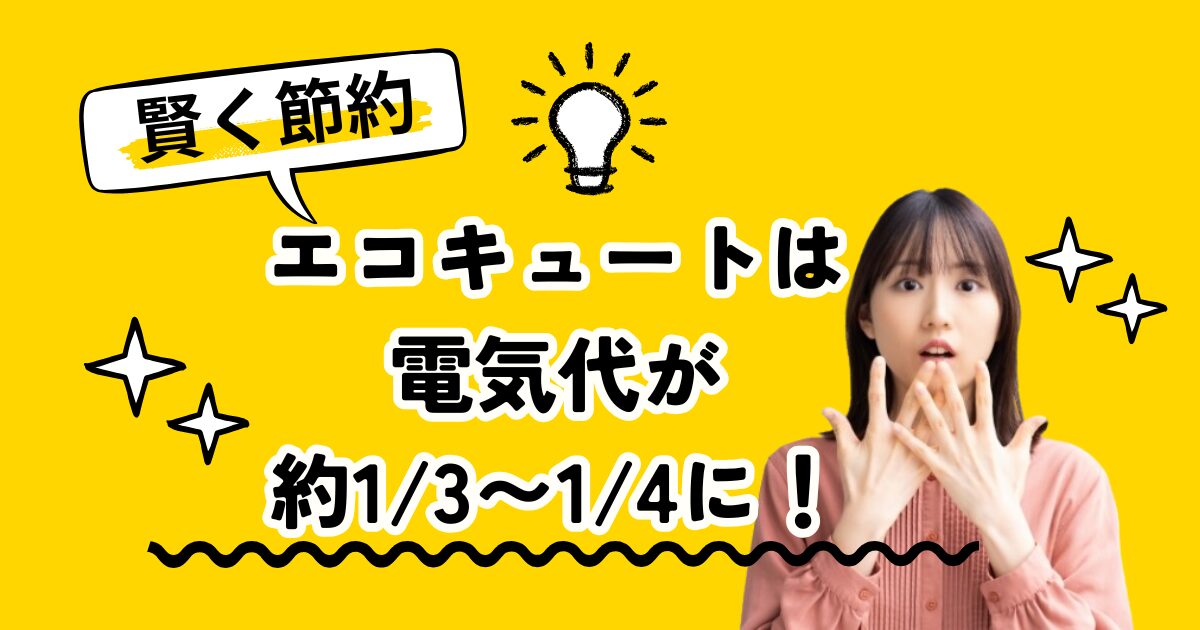 エコキュートで賢く節約！