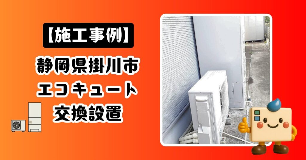 静岡県掛川市エコキュート施工事例01