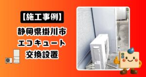 静岡県掛川市エコキュート施工事例01