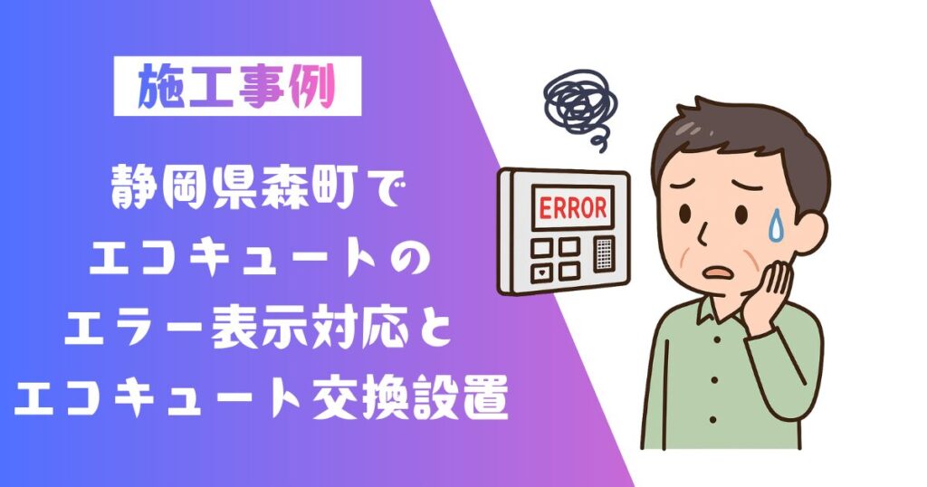 静岡県森町エコキュートのエラー表示と交換の施工事例01