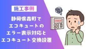 静岡県森町エコキュートのエラー表示と交換の施工事例01