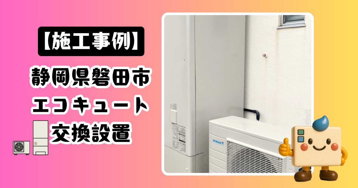 静岡県磐田市エコキュート施工事例01