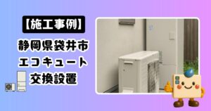 静岡県袋井市エコキュート施工事例01