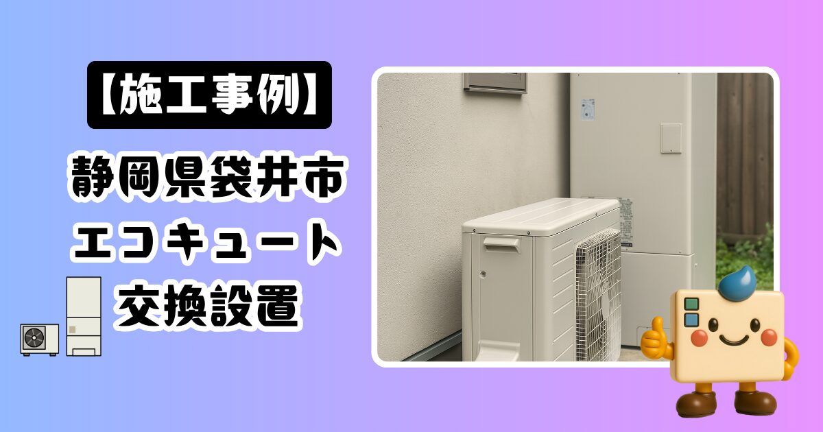 静岡県袋井市エコキュート施工事例01