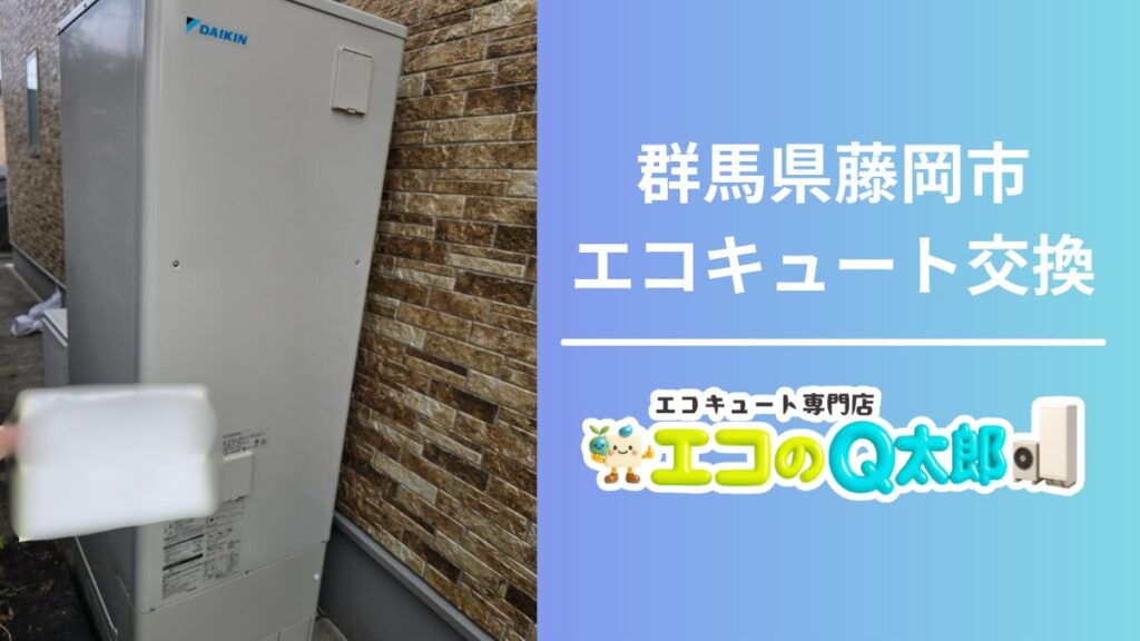 群馬県藤岡市 エコキュート交換 01