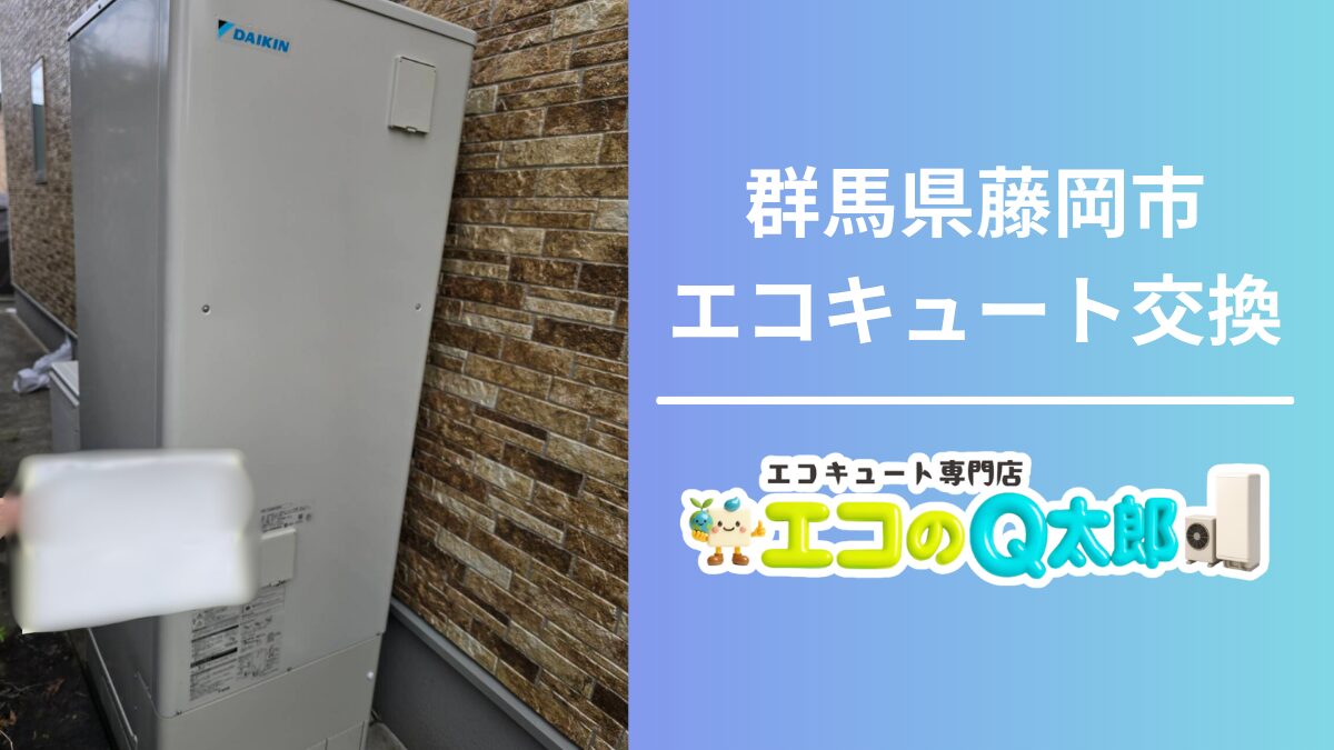 群馬県藤岡市 エコキュート交換 01