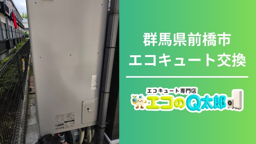 群馬県前橋市 エコキュート交換01