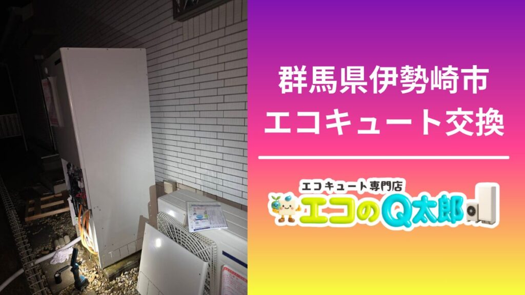 群馬県伊勢崎市エコキュート交換 01
