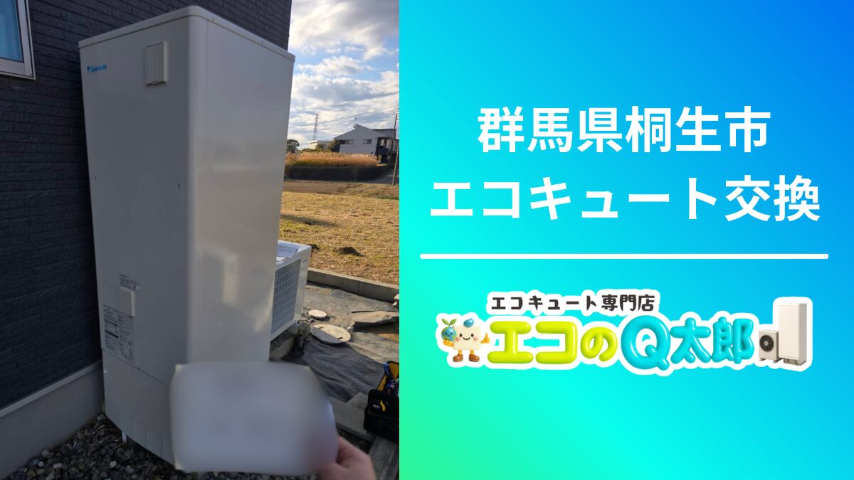 群馬県桐生市エコキュート交換01