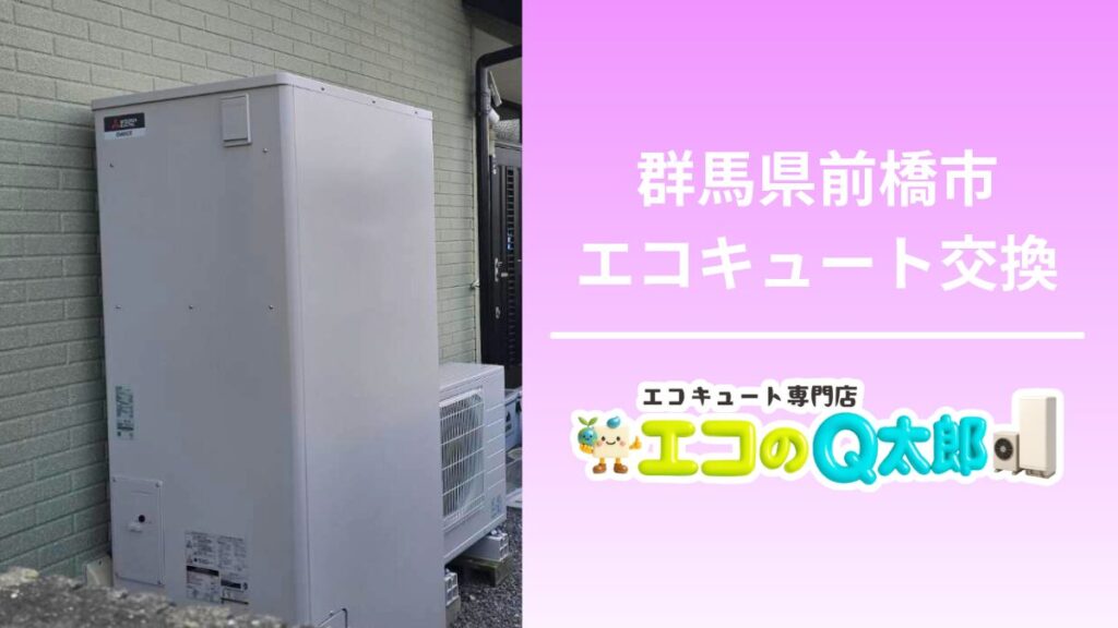 群馬県前橋市でのエコキュート交換施工写真|屋外設置ユニットと前橋支店バナー