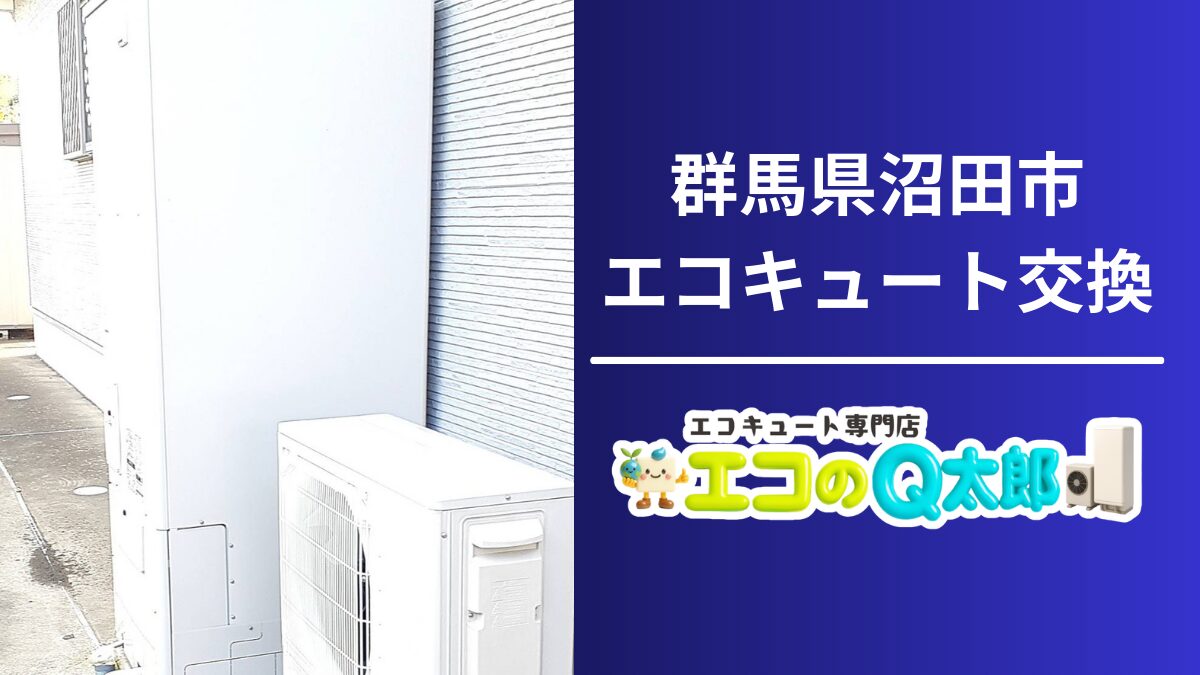 群馬県沼田市I様邸でのエコキュート交換工事の施工写真｜370Lフルオートタイプ設置後の屋外ユニット