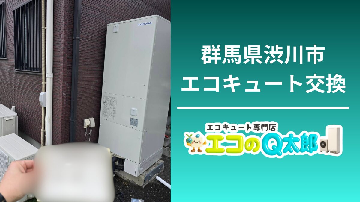 群馬県渋川市U様邸でのCORONA製エコキュート交換工事｜370Lフルオートタイプの屋外ユニット設置写真