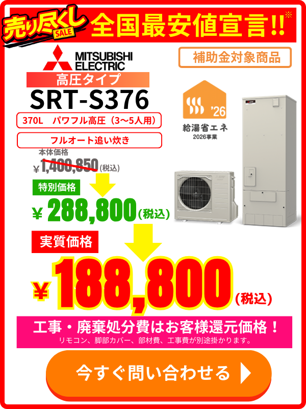 エコのQ太郎｜三菱電機エコキュートSRT-S376高圧370Lモデルの特価セール広告バナー

