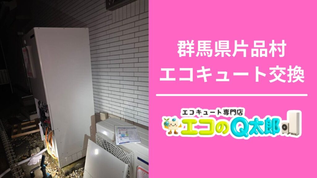 群馬県片品村でのエコキュート交換工事｜夜間に行われた屋外ユニット設置作業の様子