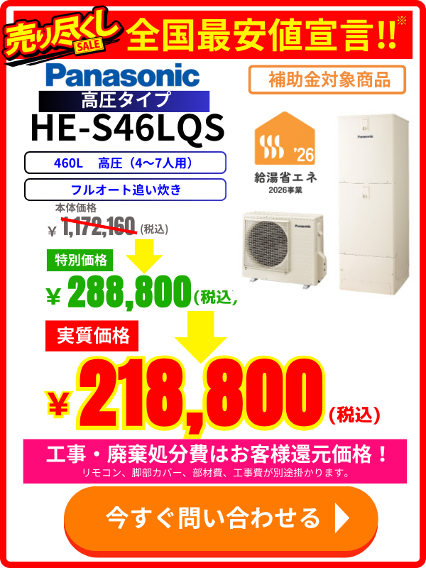 エコのQ太郎が提案するパナソニックHE-S46LQS｜460L高圧エコキュートの家族向け安心セール広告
