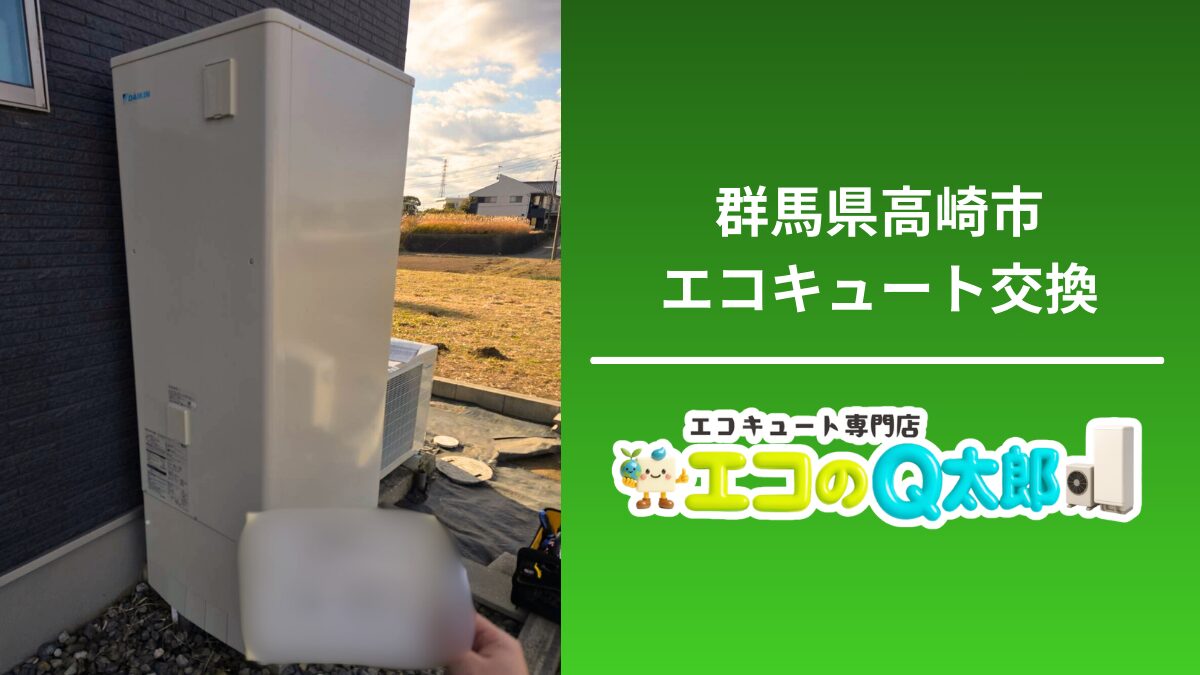 群馬県高崎市T様邸でのエコキュート交換工事｜370Lフルオートタイプの屋外ユニット設置写真