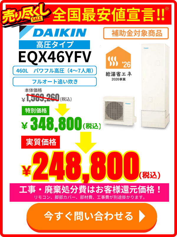 エコのQ太郎がご案内するダイキンEQX46YFV｜460L高圧タイプエコキュートの補助金対応セール広告
