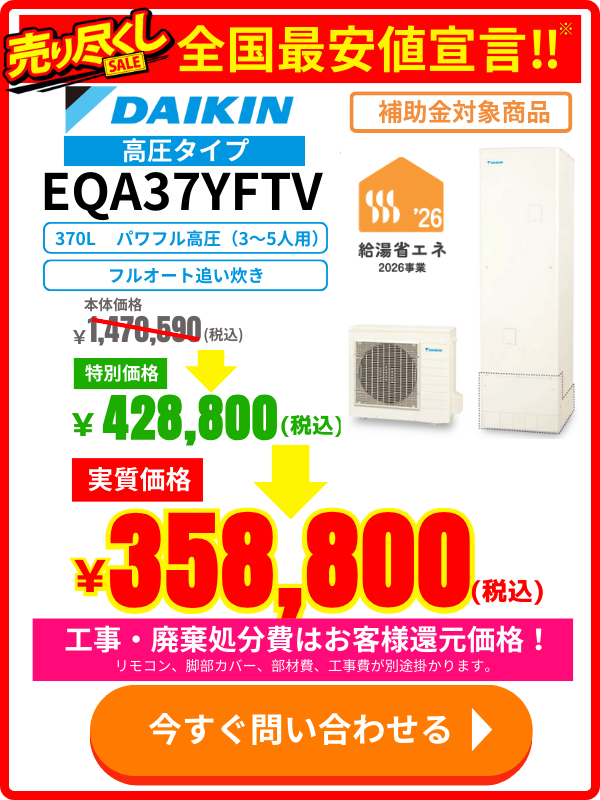 エコのQ太郎が推奨するダイキンEQA37YFTV｜370L高圧エコキュートの省エネ補助金対象セール広告
