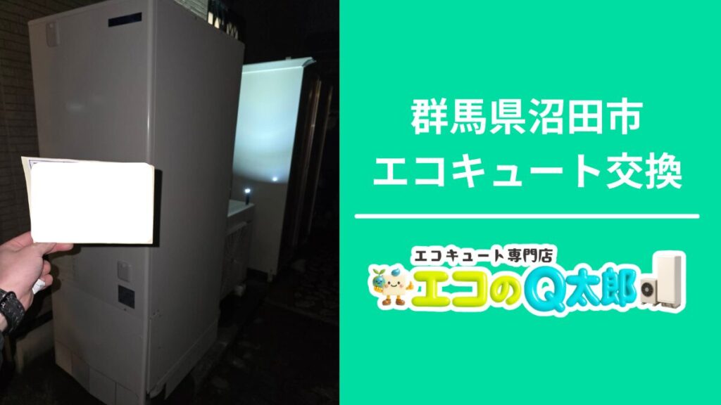 群馬県沼田市でのエコキュート交換施工写真｜夜間作業と沼田支店バナー