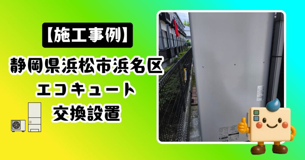 静岡県浜松市浜名区エコキュート施工事例
