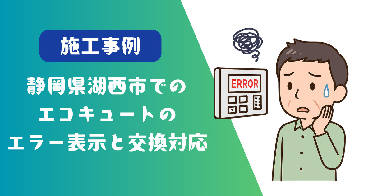 静岡県湖西市エコキュートのエラー表示と交換工事