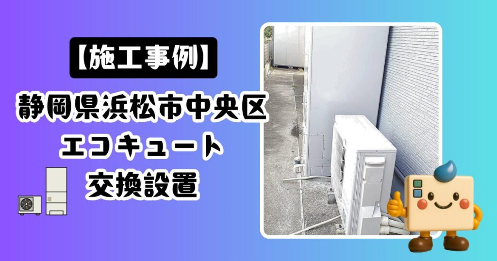 静岡県浜松市中央区エコキュート施工事例01