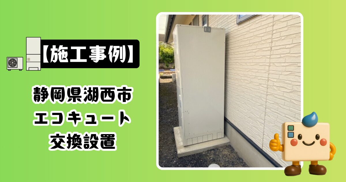 静岡県湖西市エコキュート施工事例01