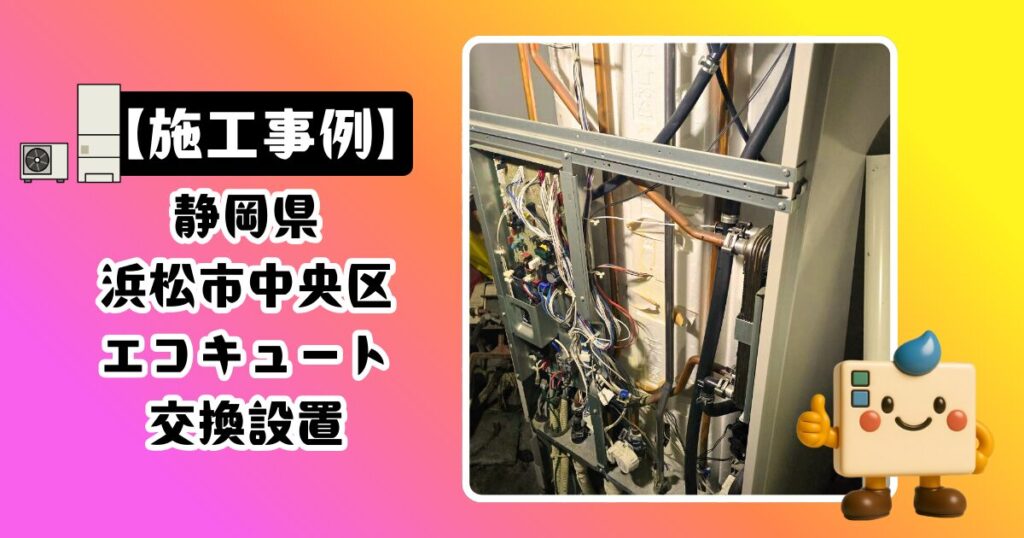 静岡県浜松市中央区エコキュート施工事例02