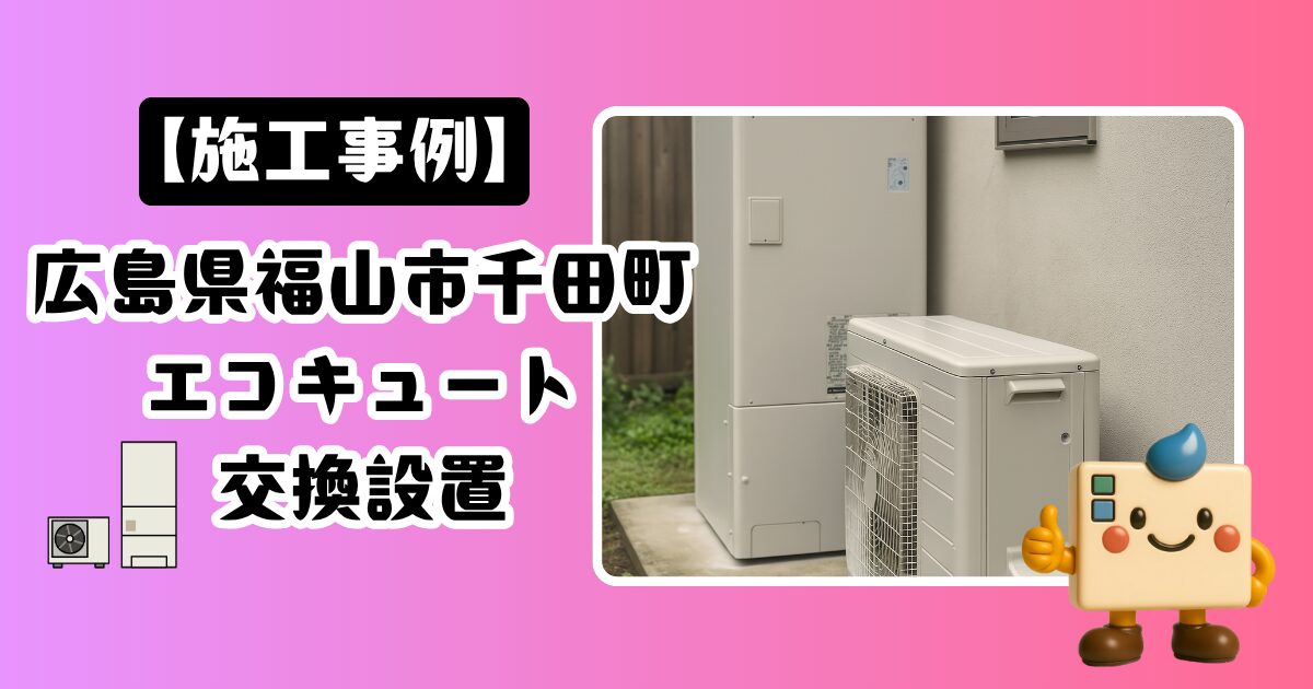 広島県福山市千田町エコキュート施工事例