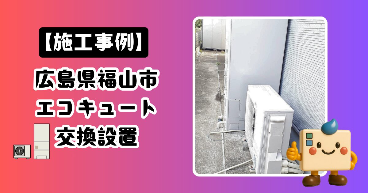 広島県福山市エコキュート施工事例01