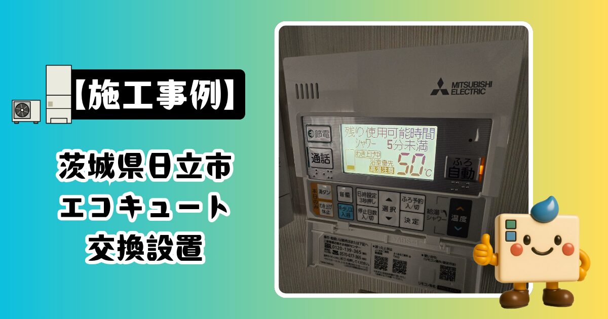 茨城県日立市エコキュート交換設置の施工事例
