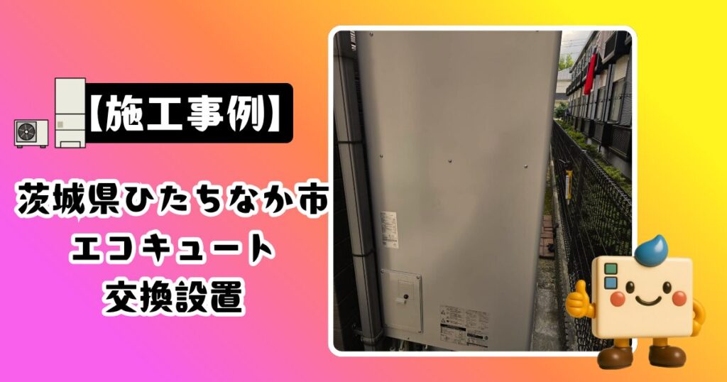 茨城県ひたちなか市エコキュート交換設置の施工事例