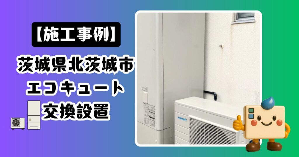 茨城県北茨城市エコキュート施工事例