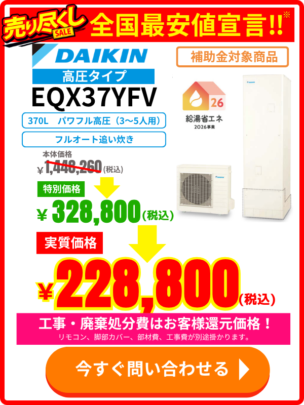ダイキンエコキュートEQX37YFVの価格表｜370L高圧タイプ・補助金対象・特別割引中