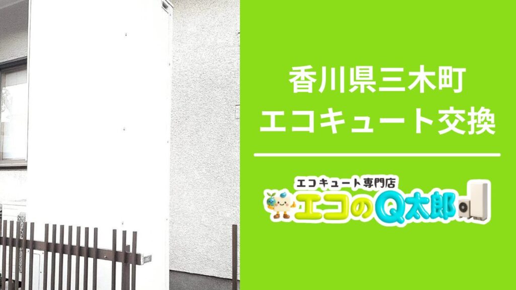 香川県三木町Y様邸でのエコキュート交換工事｜エコのQ太郎 高松支店による屋外設置の様子