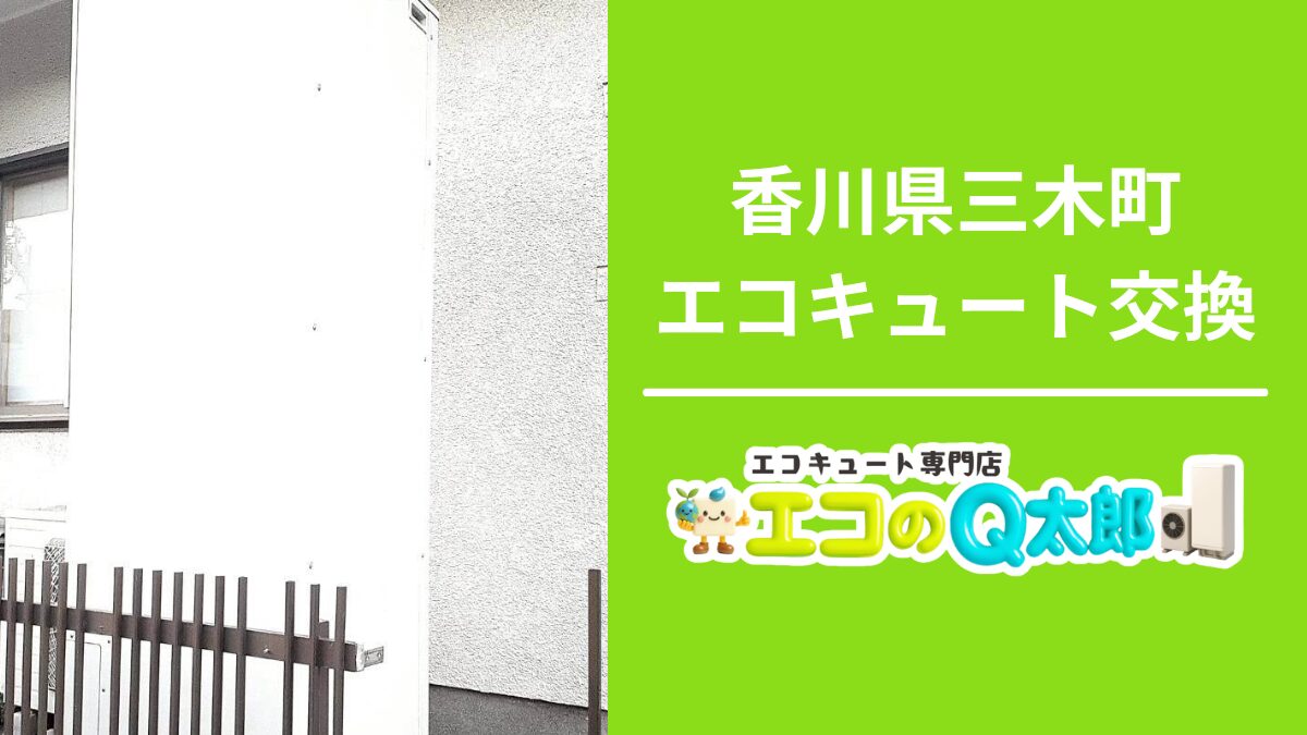 香川県三木町Y様邸でのエコキュート交換工事|エコのQ太郎 高松支店による屋外設置の様子