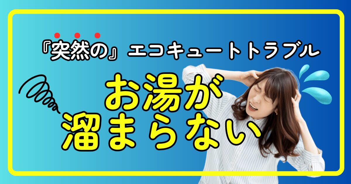 エコキュートのお湯が溜まらないトラブルに困る女性の写真とトラブルを訴えるバナー