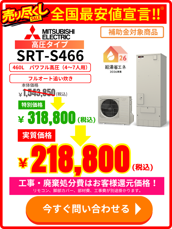 460L大容量の三菱エコキュートSRT-S466｜高圧フルオートタイプの割引価格情報