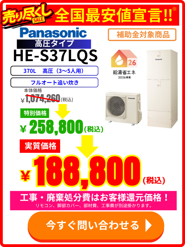 パナソニックHE-S37LQSのエコキュート価格表｜370L高圧タイプ・補助金対象・特別割引中
