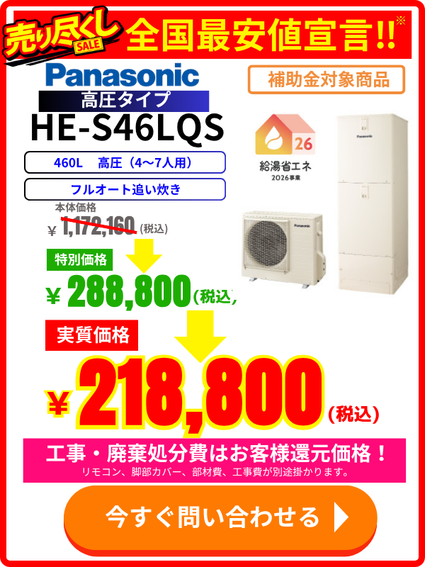 パナソニックHE-S46LQSのエコキュート価格表｜460L高圧タイプ・補助金対象・特別セール実施中
