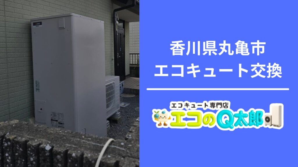 香川県丸亀市U様邸でのエコキュート交換工事｜エコのQ太郎 高松支店による屋外設置の様子