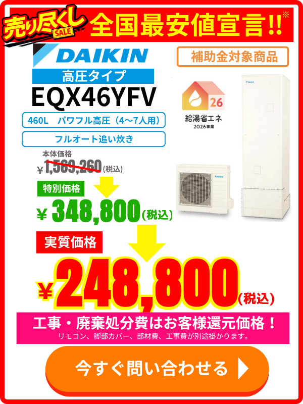 ダイキンエコキュートEQX46YFVの価格表｜460L高圧タイプ・補助金対象・期間限定セール