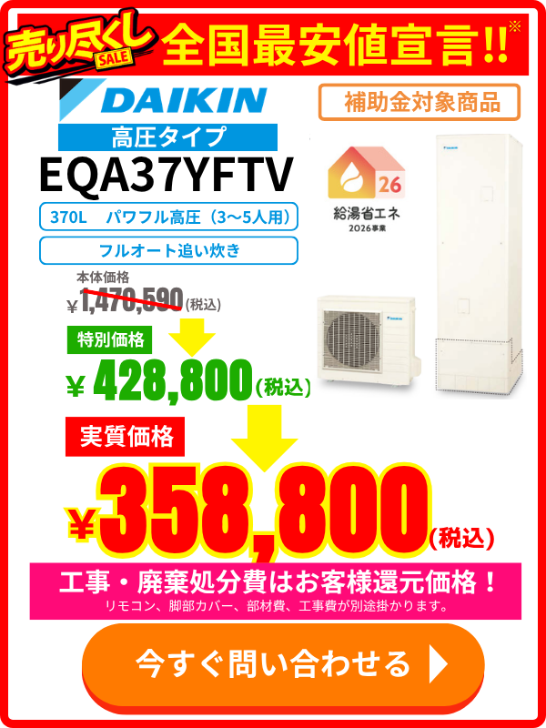 ダイキンEQA37YFTVのエコキュート価格表｜370L高圧タイプ・補助金対応・特別セール中