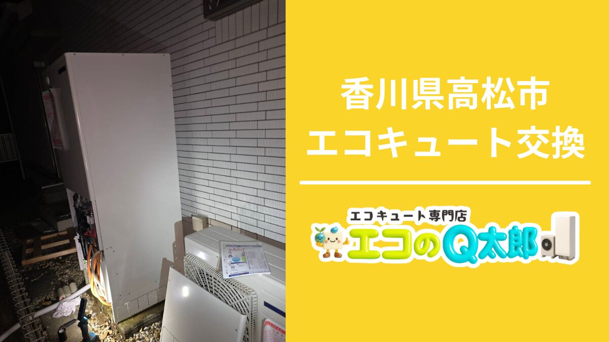 香川県高松市K様邸でのエコキュート交換工事|エコのQ太郎 高松支店による屋外設置の様子