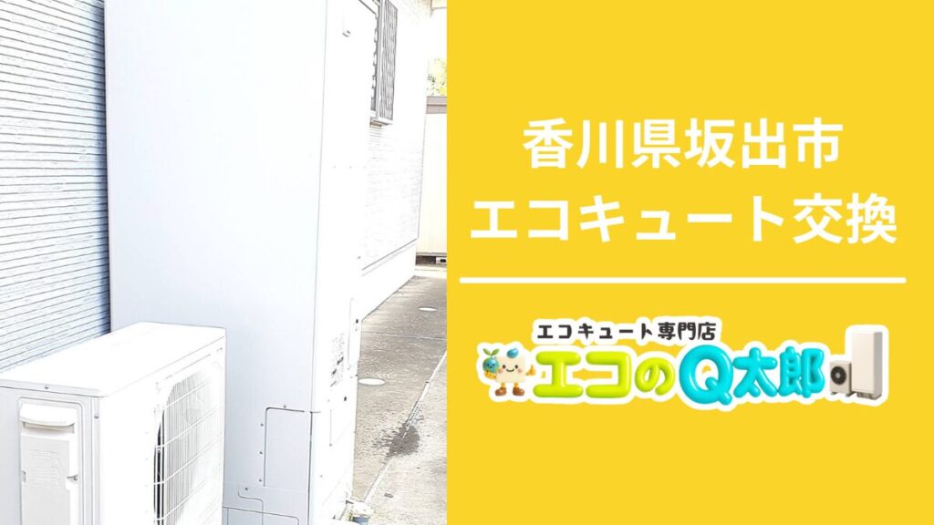 香川県坂出市でのエコキュート交換施工写真｜屋外設置ユニットと店舗バナー