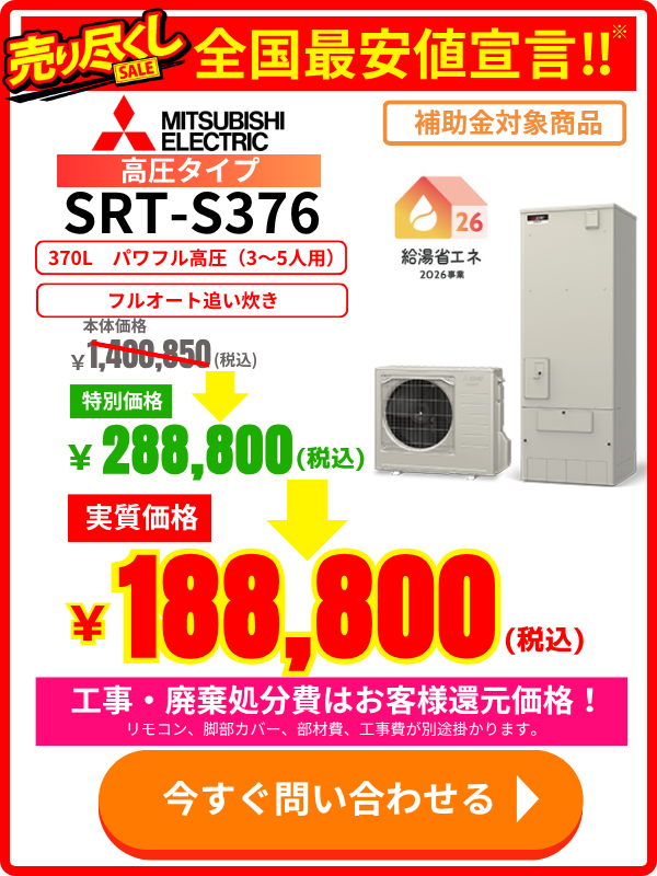 三菱エコキュートSRT-S376の特価価格表｜370L高圧タイプ・補助金対象モデル